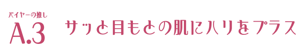 バイヤーの推し A.3 サッと目もとの肌にハリをプラス