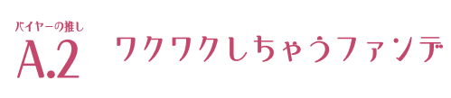 バイヤーの推し A.2 ワクワクしちゃうファンデ
