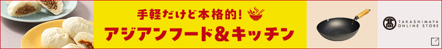 高島屋 アジアンフード＆キッチン特集へ