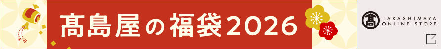 高島屋の福袋 2026