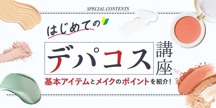 はじめてのデパコス講座　基本アイテムとメイクのポイントを紹介！
