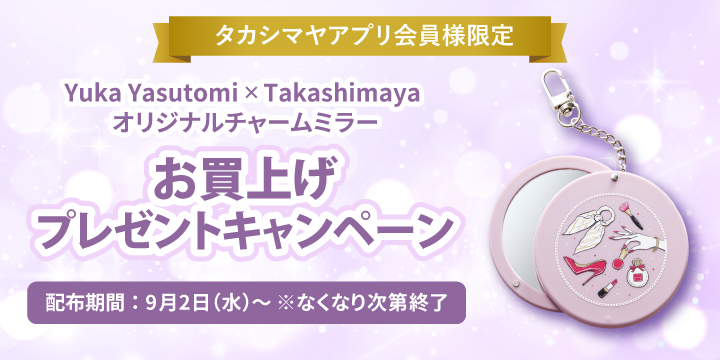 タカシマヤアプリ会員様限定チャームミラープレゼント