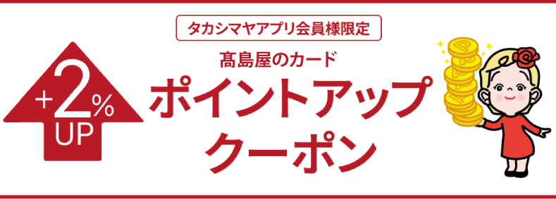 タカシマヤアプリ会員様限定ポイントアップクーポン