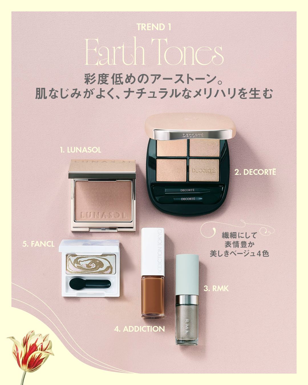 彩度低めのアーストーン。肌なじみがよく、ナチュラルなメリハリを生む