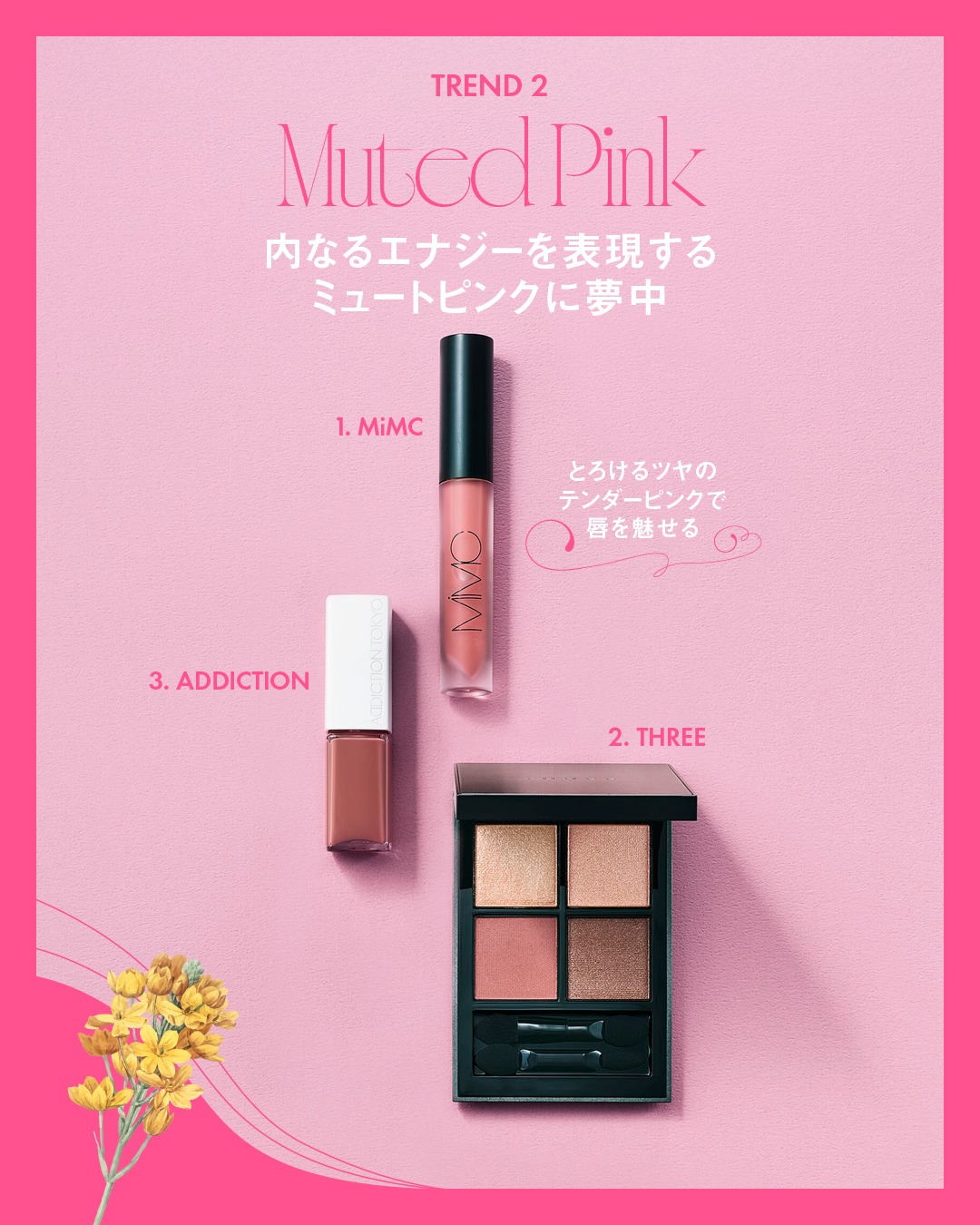 内なるエナジーを表現するミュートピンクに夢中