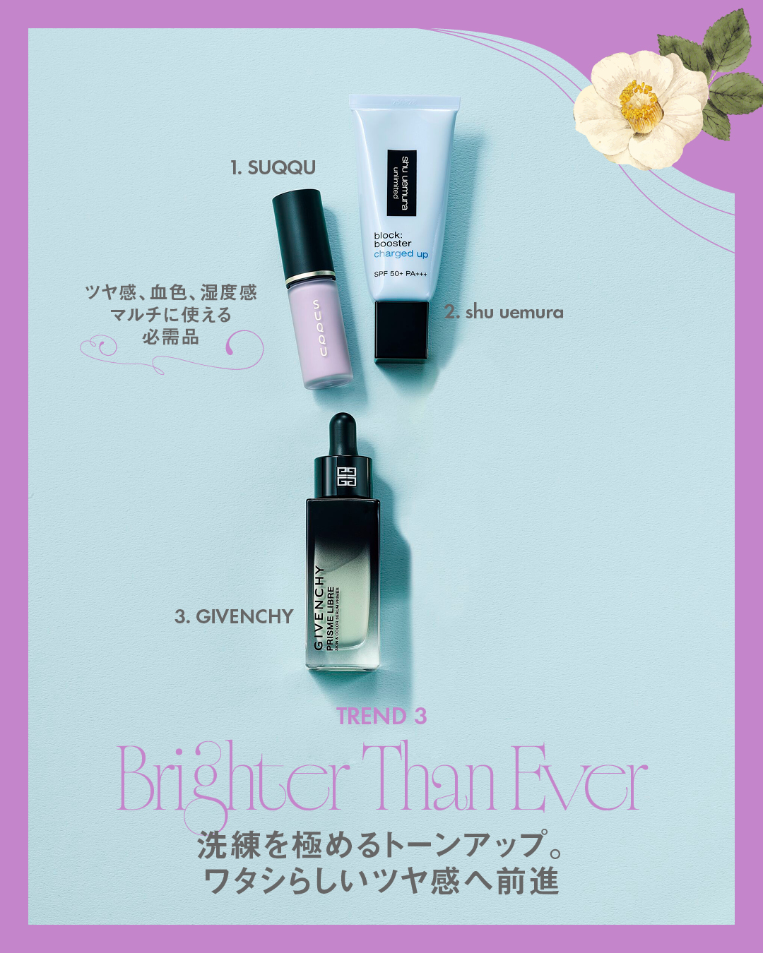 洗練を極めるトーンアップ。ワタシらしいツヤ感へ前進