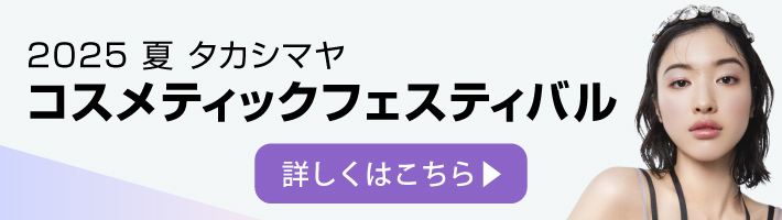 高島屋のコスメ総合サイト TAKASHIMAYA BEAUTY