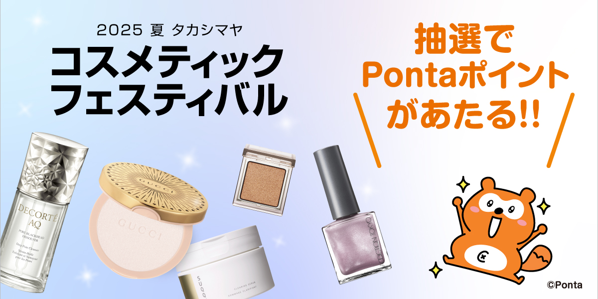 Ponta『Pontaポイントプレゼント』キャンペーン