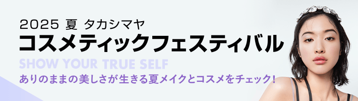 コスメティックフェスティバル特集ページへ