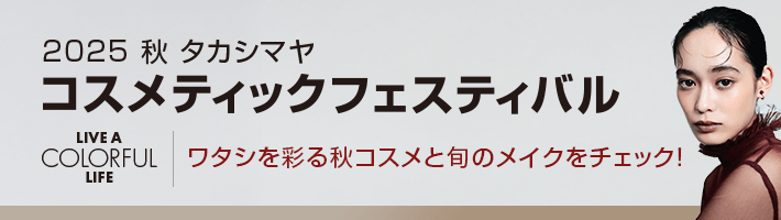 2025 秋 タカシマヤ コスメティックフェスティバル