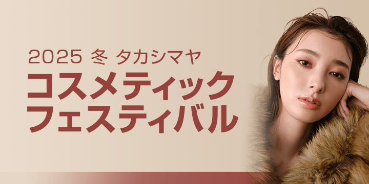 2025 冬 タカシマヤ コスメティックフェスティバル