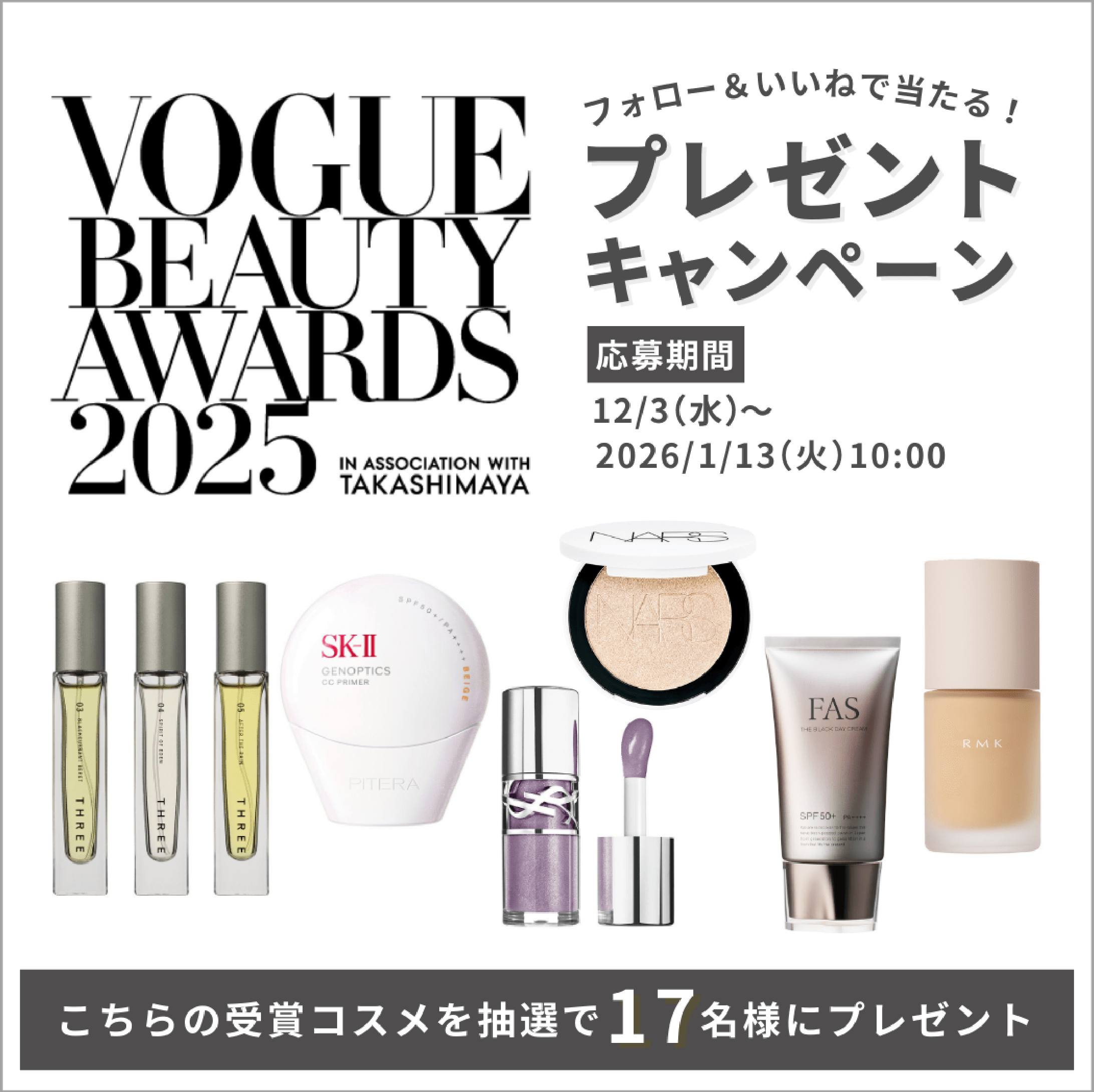高島屋公式インスタグラム「TBEAUT（ティービューティー）」でVBA受賞コスメが当たるプレゼントキャンペーン開催！