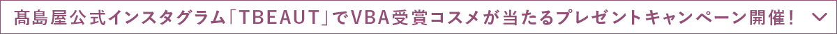 高島屋公式インスタグラム「TBEAUT」でVBA受賞コスメが当たるプレゼントキャンペーン開催！