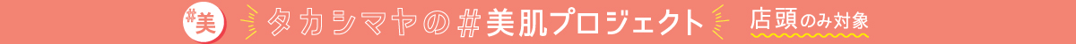 タカシマヤのもらっとコスメ 店頭のみ対象