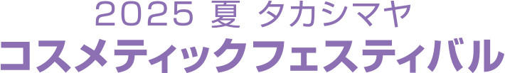 2025 夏 タカシマヤ コスメティックフェスティバル
