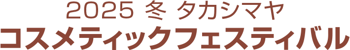 2025 冬 タカシマヤ コスメティックフェスティバル