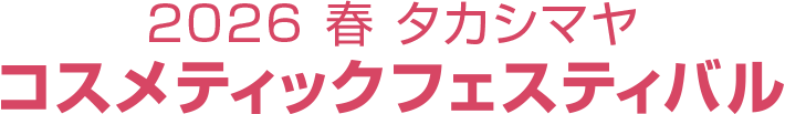 2026 春 タカシマヤ コスメティックフェスティバル
