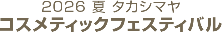 2026 夏 タカシマヤ コスメティックフェスティバル
