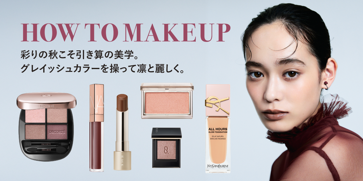 HOW TO MAKE 彩りの秋こそ引き算の美学。グレイッシュカラーを操って凛と麗しく。