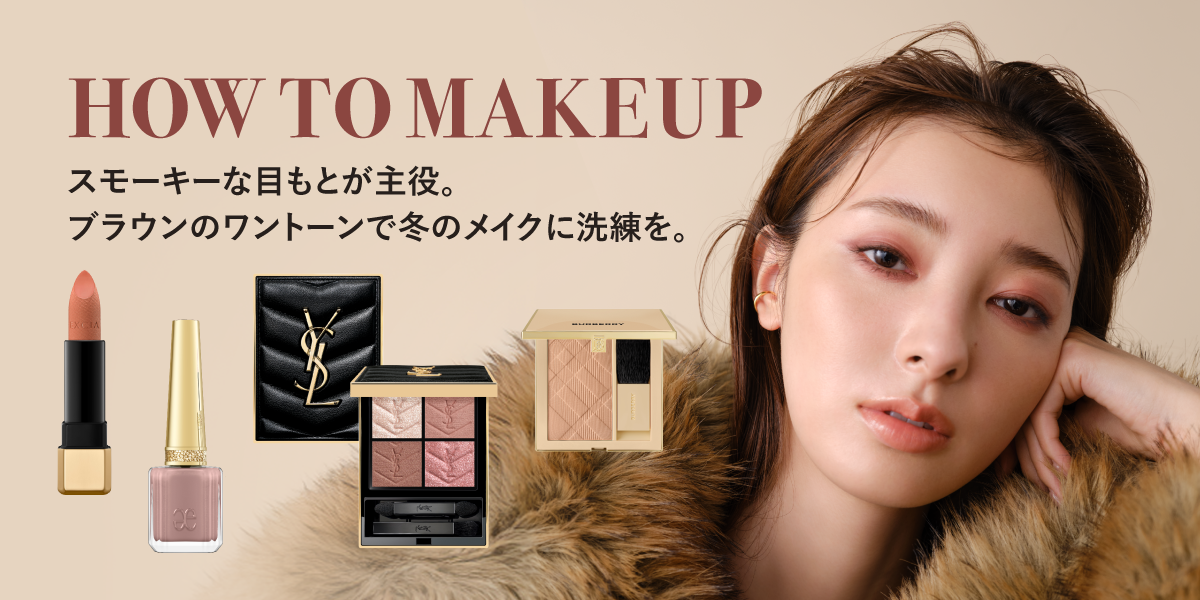 HOW TO MAKE UP スモーキーな目もとが主役。ブラウンのワントーン冬のメイクに洗練を