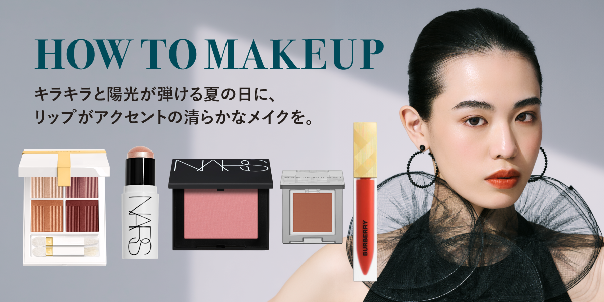 HOW TO MAKE UP キラキラと陽光が弾ける夏の日に、リップがアクセントの清らかなメイクを