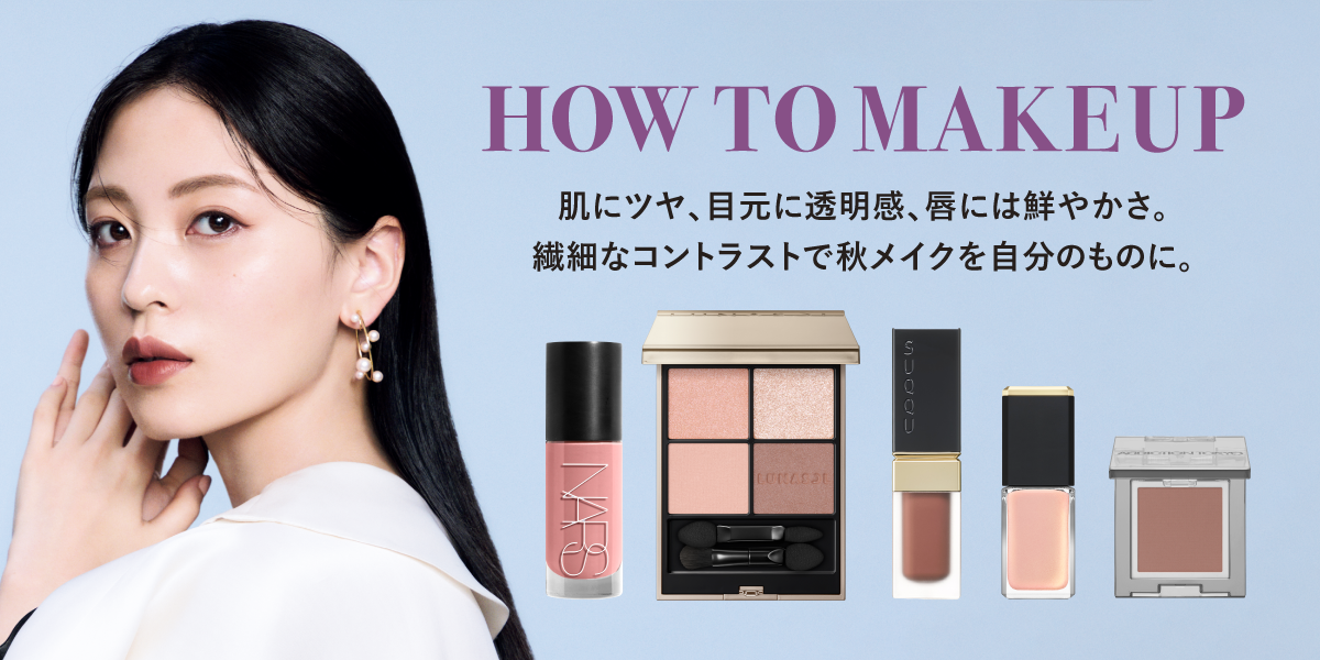HOW TO MAKE UP 肌にツヤ、目元に透明感、唇には鮮やかさ。繊細なコントラストで秋メイクを自分のものに。