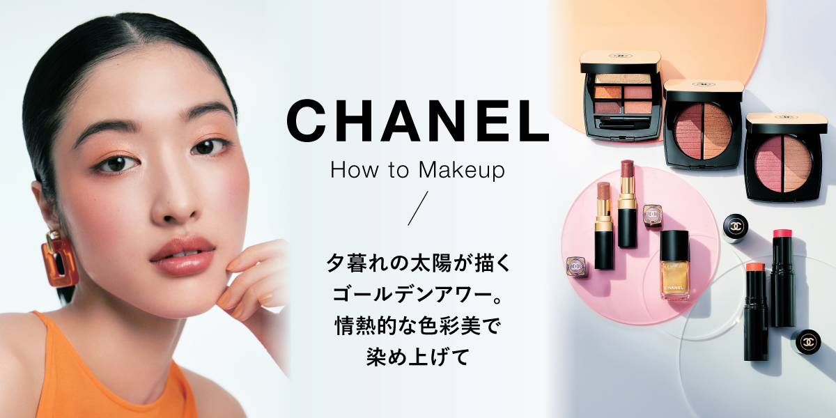 CHANEL How to Makeup 夕暮れの太陽が描くゴールデンアワー。情熱的な色彩美で染め上げて