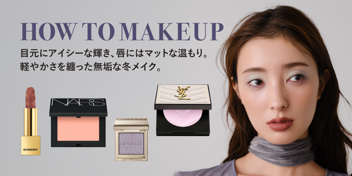HOW TO MAKE UP 目元にアイシーな輝き、唇にはマットな温もり。軽やかさを纏った無垢な冬メイク。