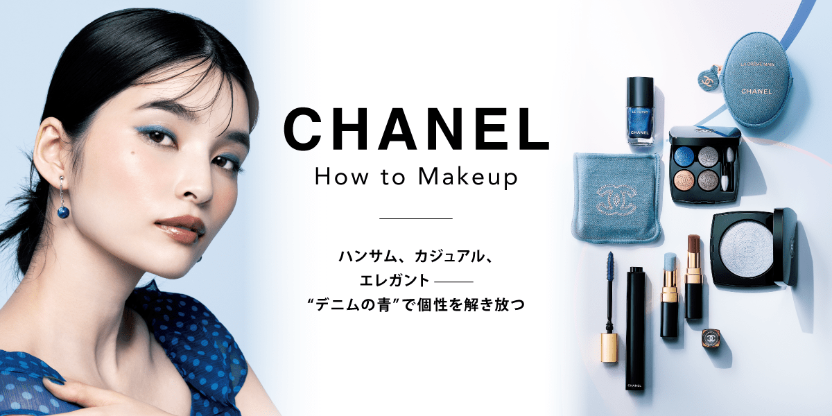 CHANEL How To Make Up ハンサム、カジュアル、エレガント デニムの青で個性を解き放つ