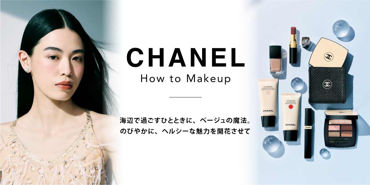 CHANEL How To Make Up 海辺で過ごすひとときに、ベージュの魔法。のびやかに、ヘルシーな魅力を開花させて