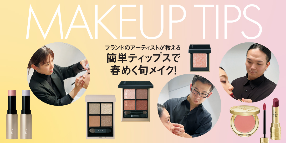 「私に似合う色は？」「もっとうまく使いこなすには？」ブランドのアーティストが教える 簡単ティップスで春めく旬メイク！