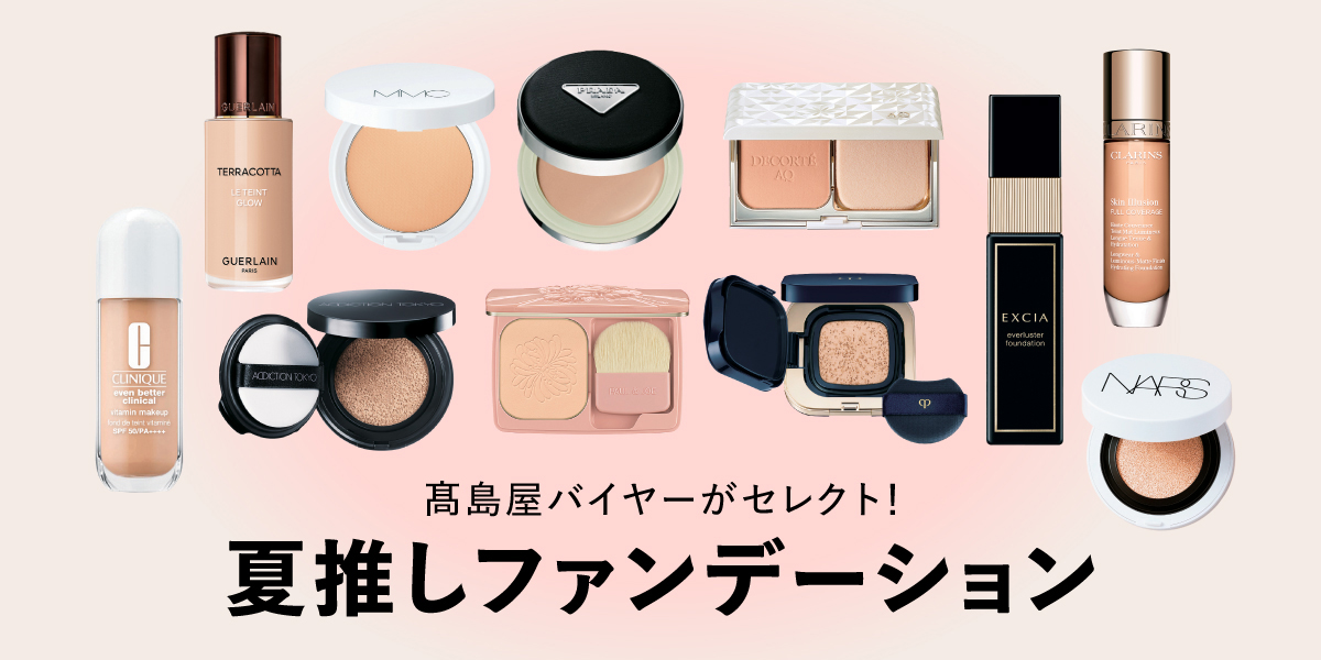 高島屋バイヤーがセレクト！夏推しファンデーション