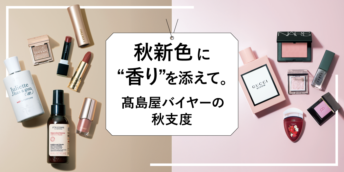 秋新色に“香り”を添えて。高島屋バイヤーの秋支度