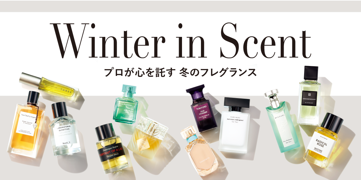 Winter in Scent プロが心を託す 冬のフレグランス