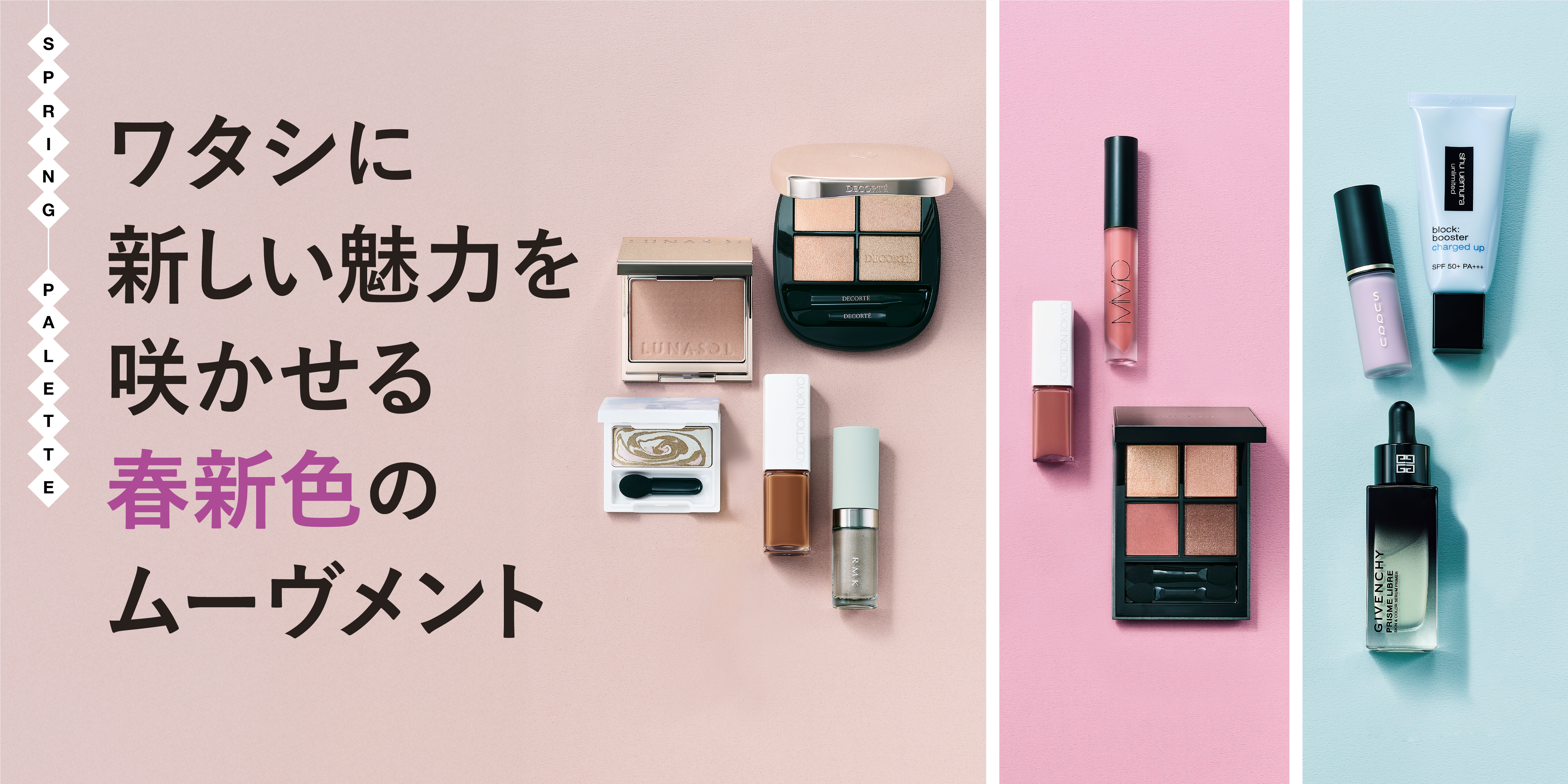 もっと知りたい！春のトレンド ワタシに新しい魅力を咲かせる春新色のムーヴメント