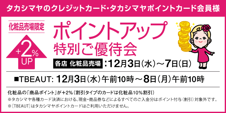 化粧品ポイントアップ