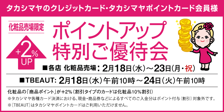 化粧品ポイントアップ