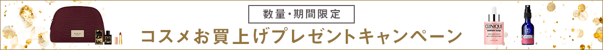 コスメお買い上げプレゼントキャンペーン
