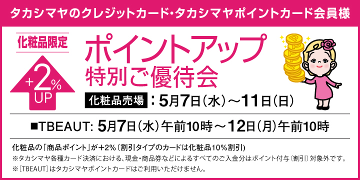 化粧品限定ポイントアップ特別ご優待会