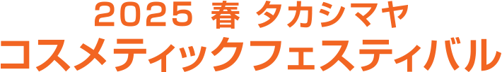 2025 春 タカシマヤ コスメティックフェスティバル