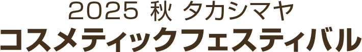 2025 秋 タカシマヤ コスメティックフェスティバル