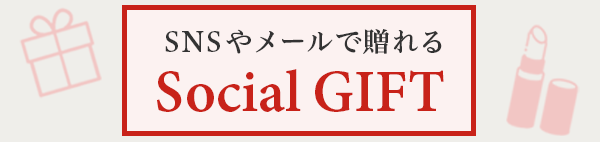 ソーシャルギフト コスメ