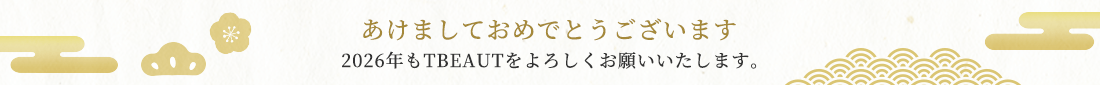 あけましておめでとうございます 2026年もTBEAUTをよろしくお願いいたします。