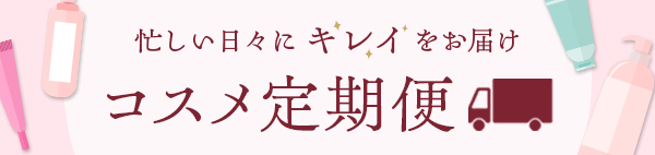 コスメ定期便