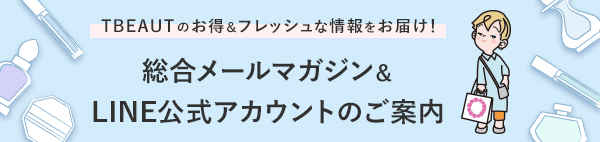 TBEAUTのお得＆フレッシュな情報をお届け！総合メールマガジン＆LINE公式アカウントのご案内