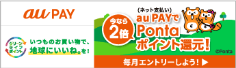 au PAYでPontaポイント還元！
