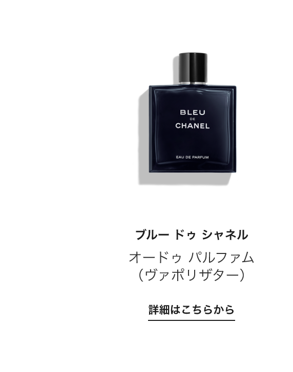 ブルー ドゥ シャネル PICK UP CHANEL ビューティー 高島屋オンラインストア