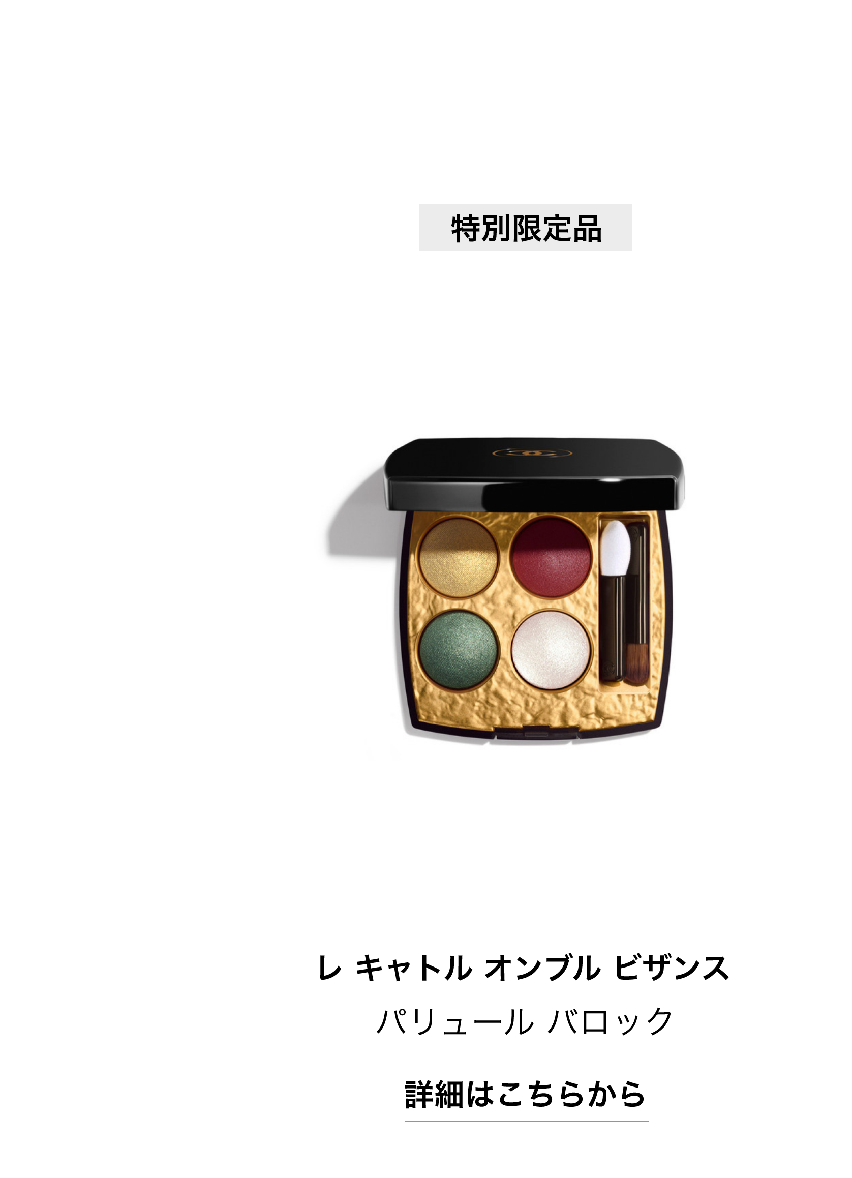 特別限定品 レ キャトル オンブル ビザンス パリュール バロック 詳細はこちらから
