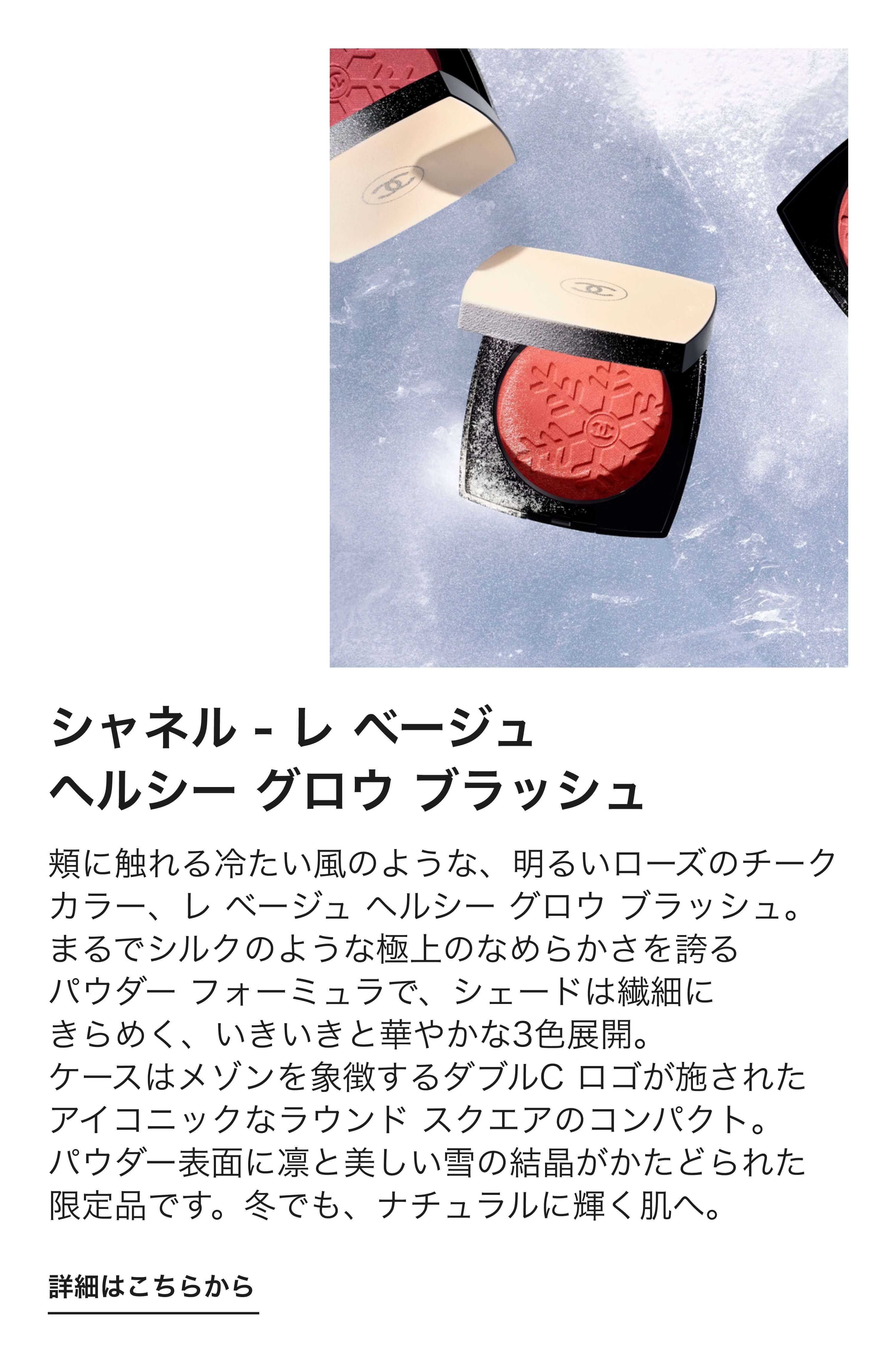 CHANEL（シャネル） レ ベージュ ウィンター グロウの通販