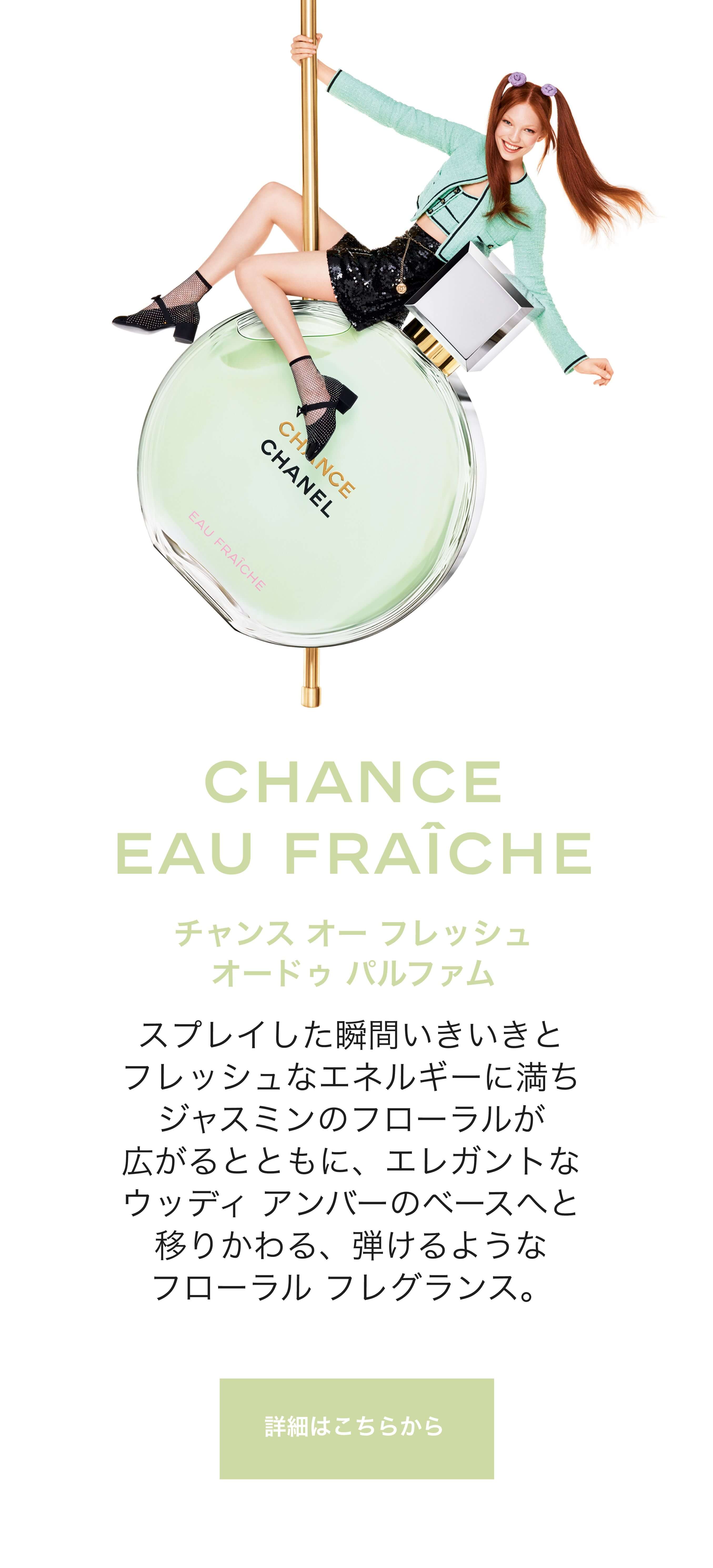 CHANEL（シャネル） CHANCE 2024の通販 | コスメ・デパコス